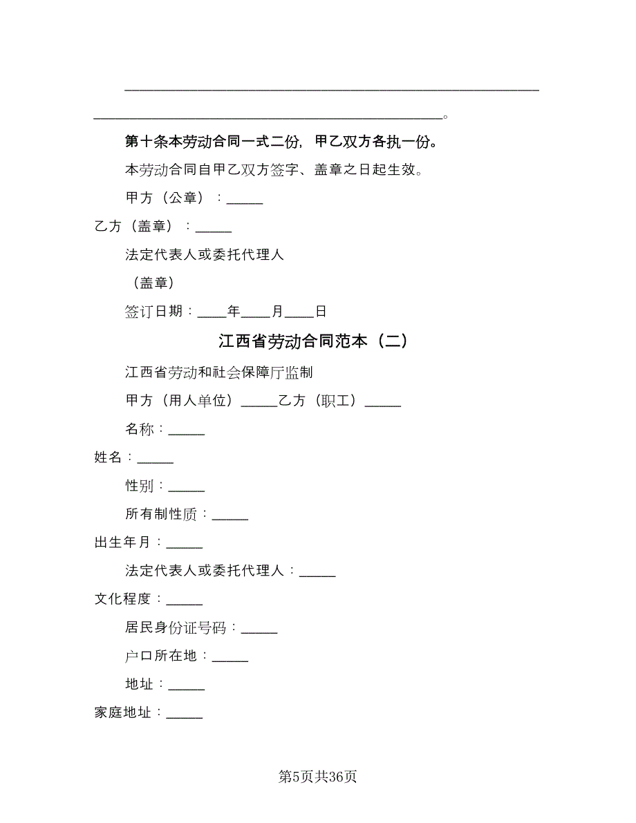 江西省劳动合同范本（六篇）.doc_第5页