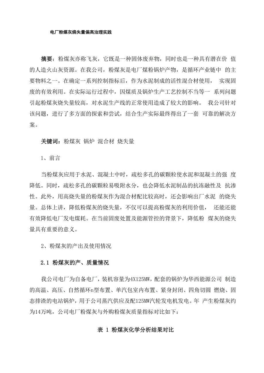 电厂粉煤灰烧失量偏高治理实践_第1页