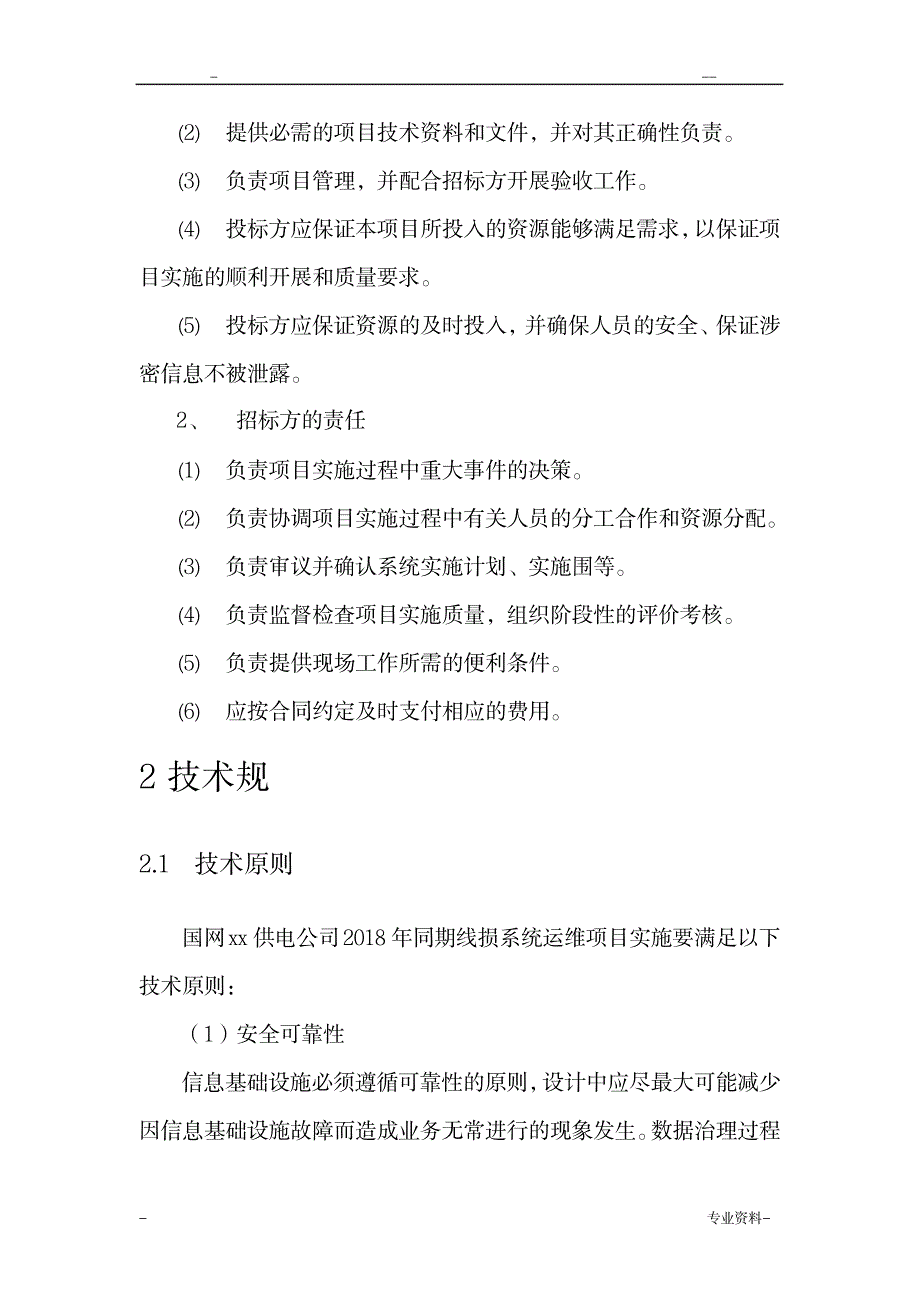 营配贯通及同期线损治理技术方案_建筑-测绘_第2页