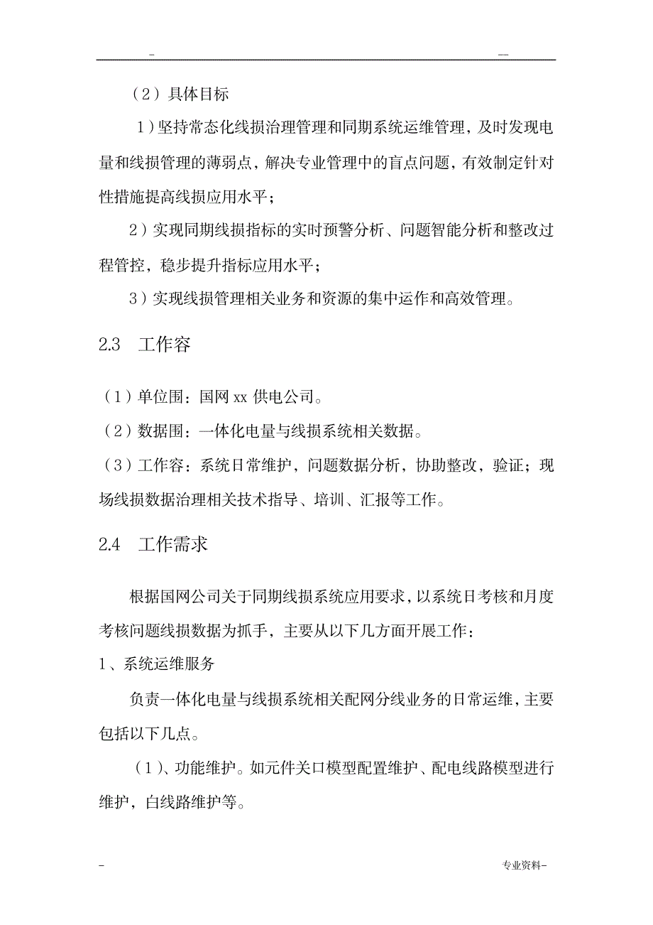 营配贯通及同期线损治理技术方案_建筑-测绘_第4页