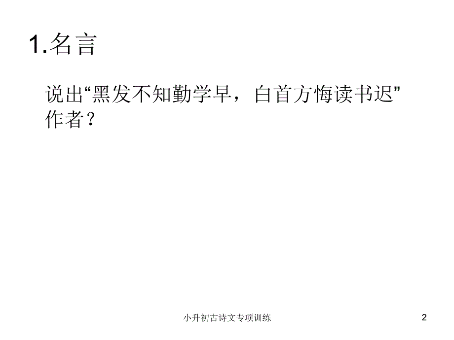 小升初古诗文专项训练课件_第2页