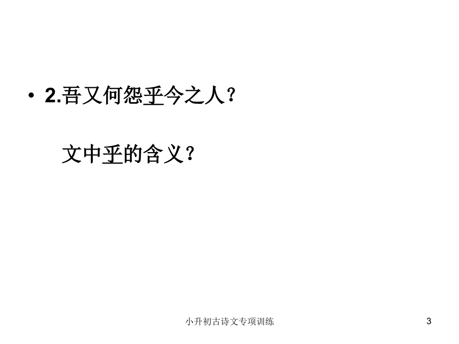 小升初古诗文专项训练课件_第3页