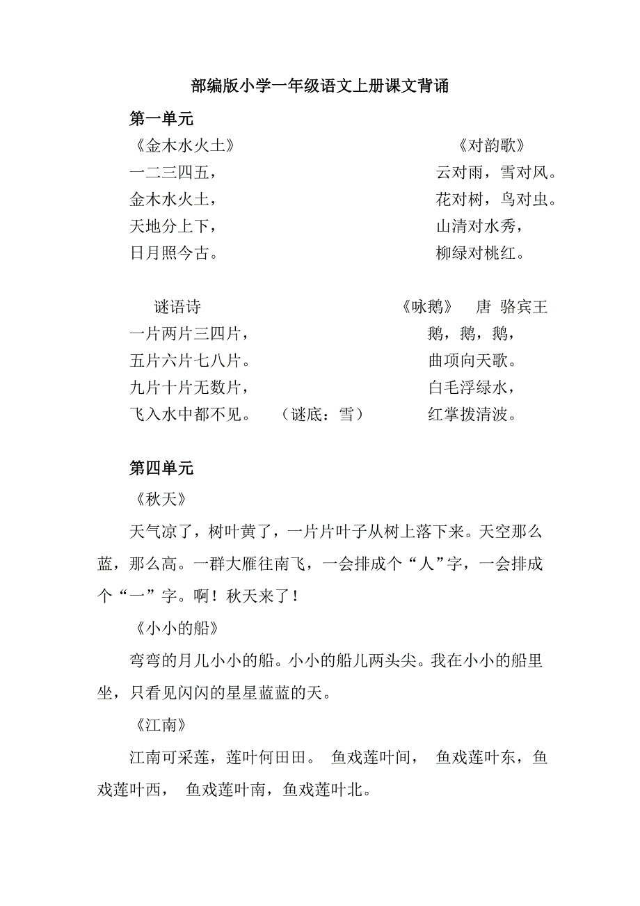 部编版小学一年级语文上册课文背诵_第1页