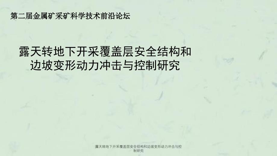 露天转地下开采覆盖层安全结构和边坡变形动力冲击与控制研究_第1页