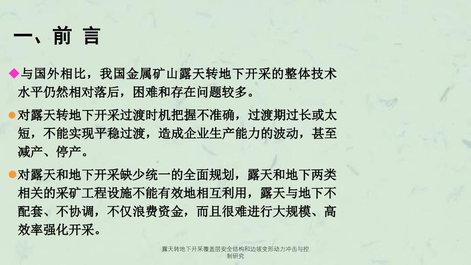 露天转地下开采覆盖层安全结构和边坡变形动力冲击与控制研究_第4页