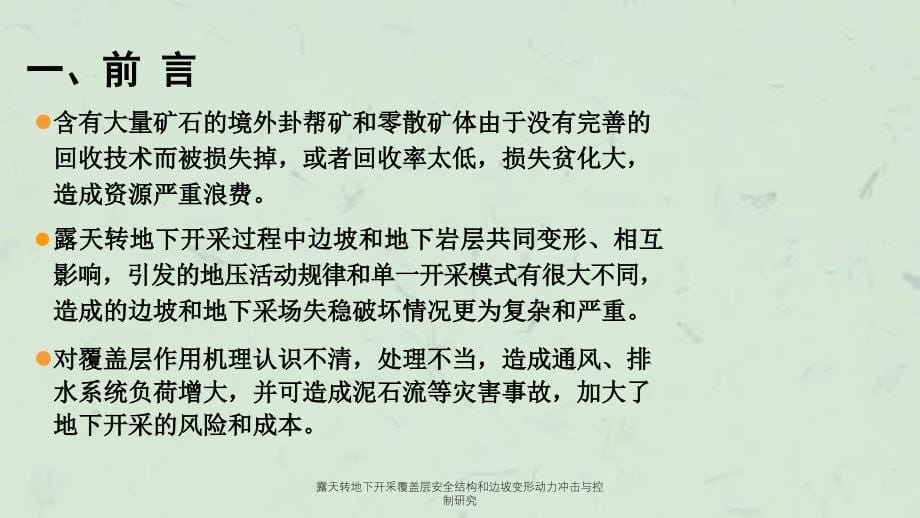 露天转地下开采覆盖层安全结构和边坡变形动力冲击与控制研究_第5页