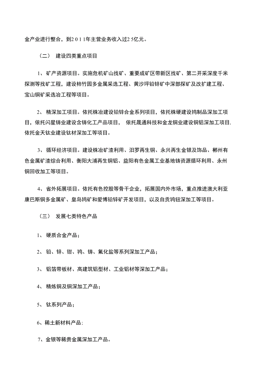 湖南省有色金属产业振兴实施规划_第3页