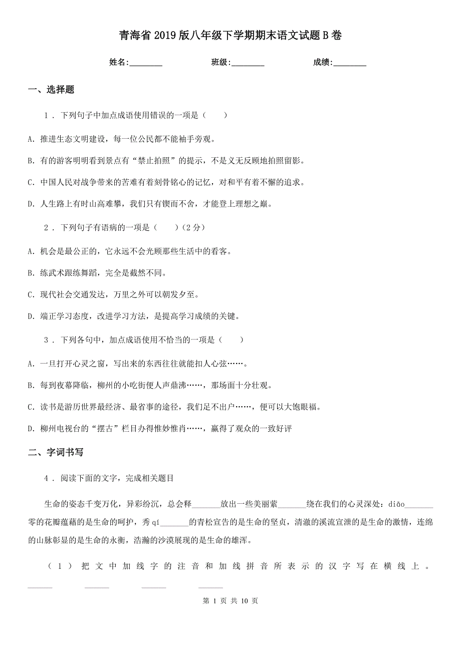 青海省2019版八年级下学期期末语文试题B卷_第1页