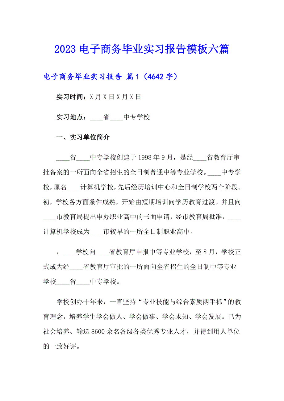 2023电子商务毕业实习报告模板六篇_第1页