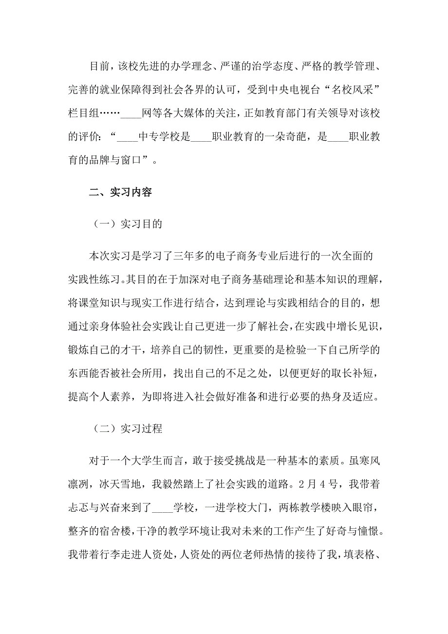 2023电子商务毕业实习报告模板六篇_第2页