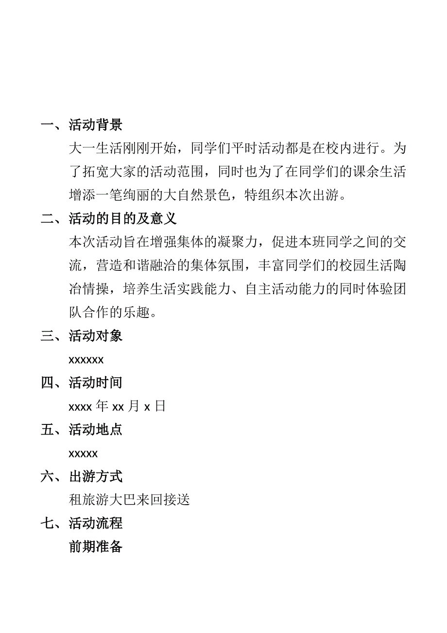 大学生烧烤出游策划书模板_第2页