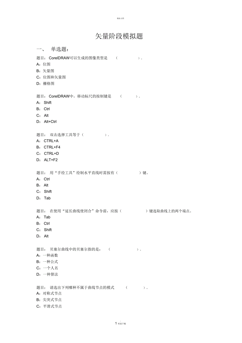 矢量阶段模拟试题_第1页