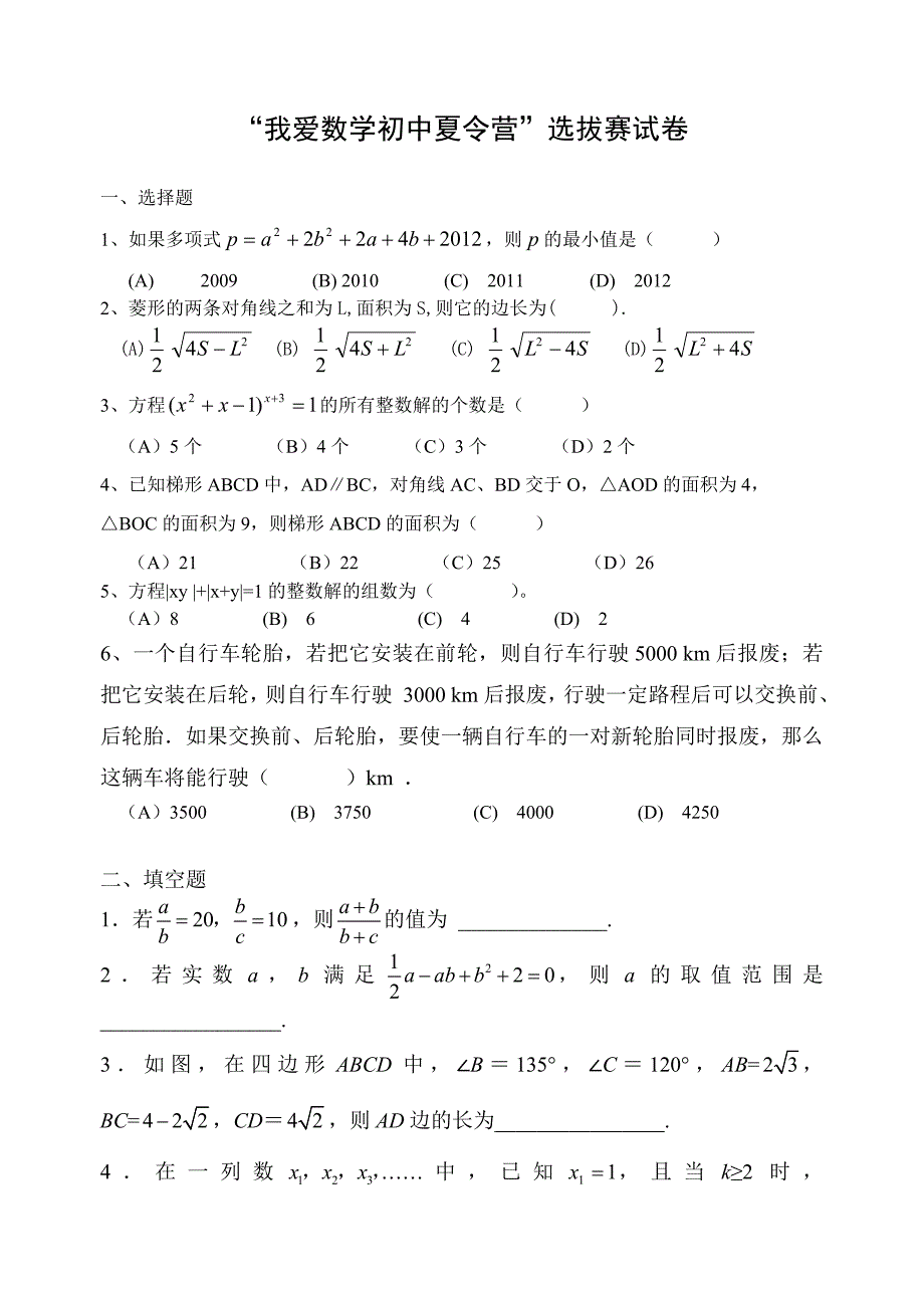 “我爱数学初中夏营”选拔赛试卷.doc_第1页