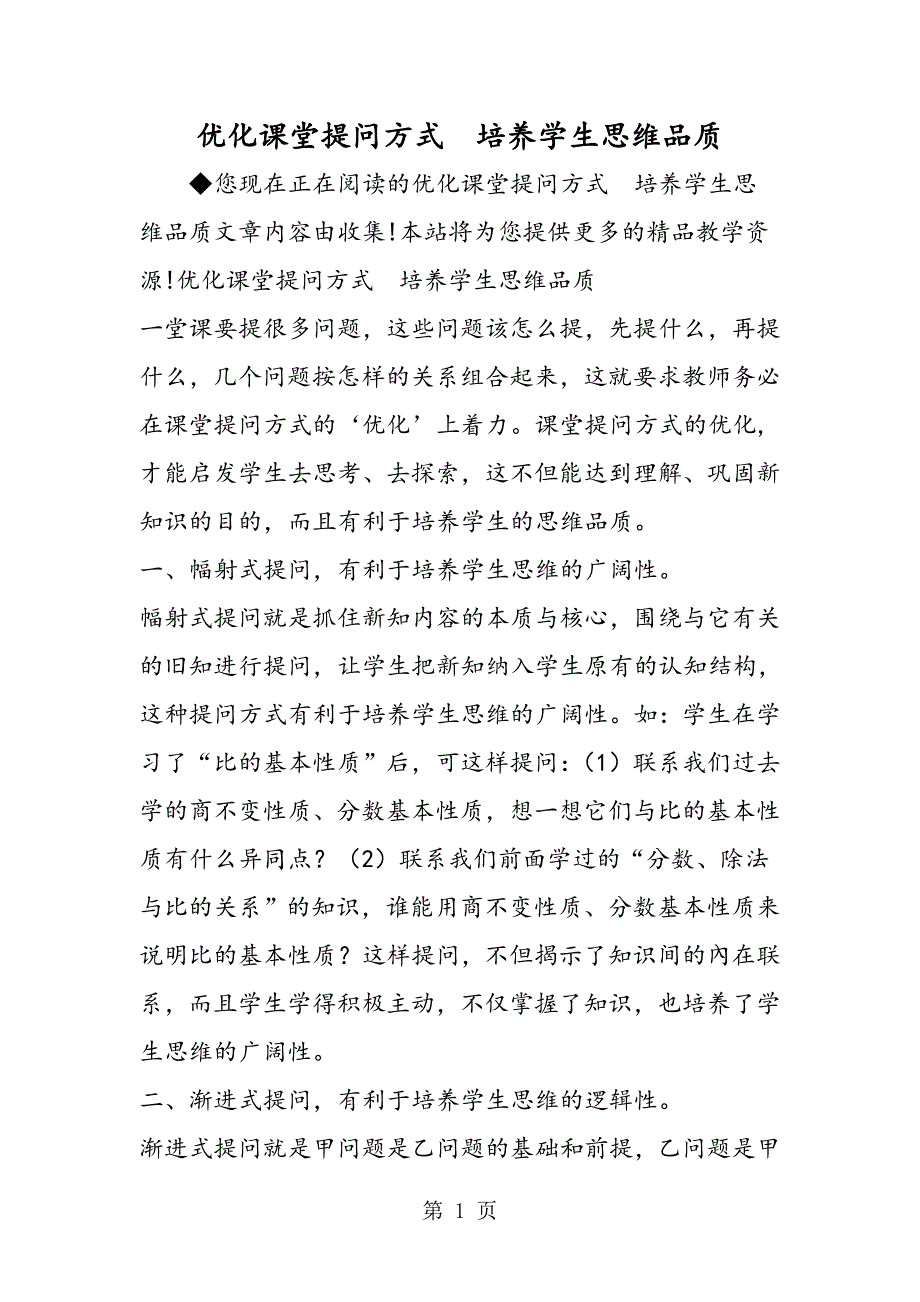 2023年优化课堂提问方式　培养学生思维品质.doc_第1页