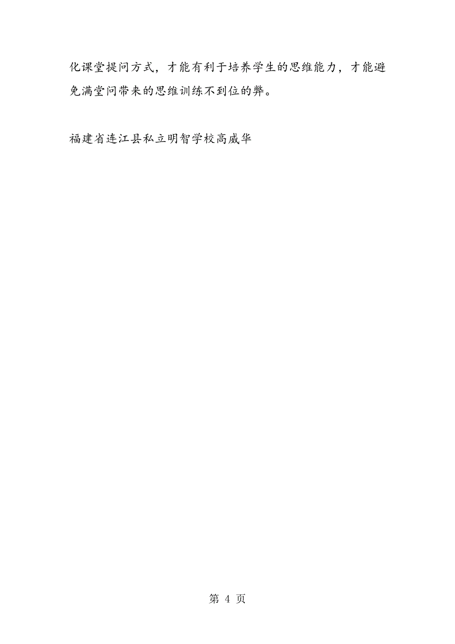 2023年优化课堂提问方式　培养学生思维品质.doc_第4页