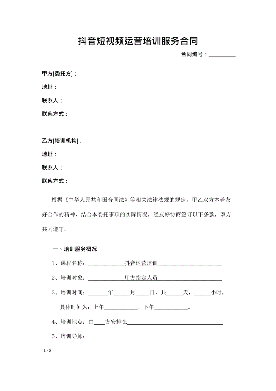 抖音短视频运营培训服务合同 模板_第1页
