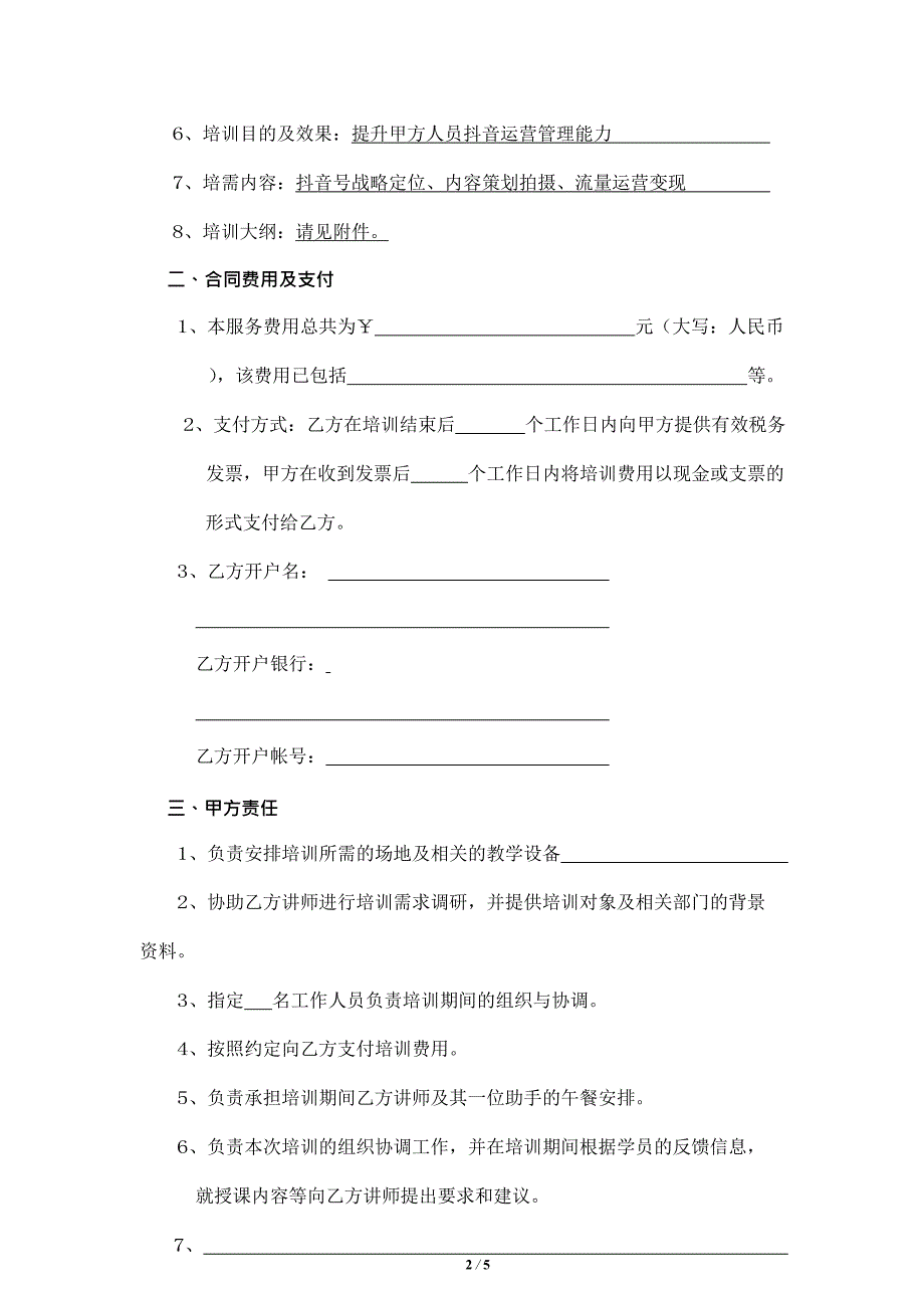 抖音短视频运营培训服务合同 模板_第2页