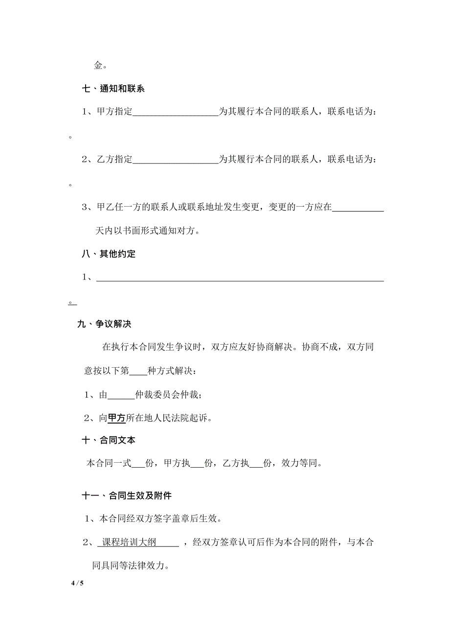 抖音短视频运营培训服务合同 模板_第4页