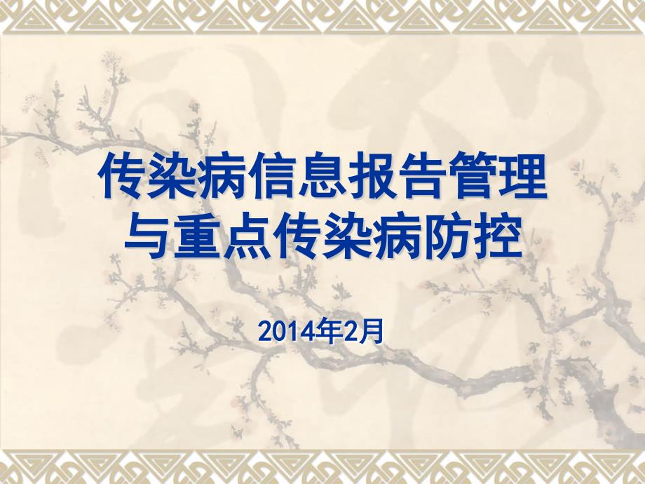 传染病信息报告管理与重点传染病防控传染病防控培训_第1页