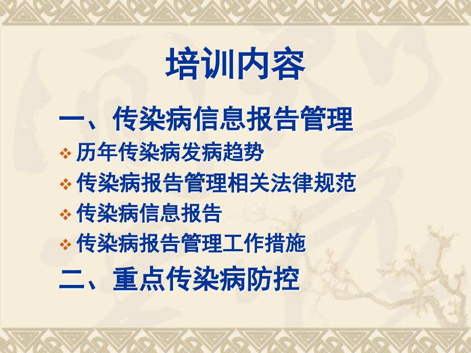 传染病信息报告管理与重点传染病防控传染病防控培训_第2页