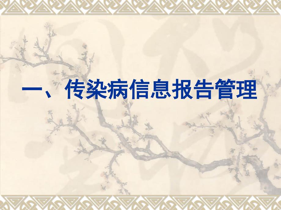 传染病信息报告管理与重点传染病防控传染病防控培训_第3页