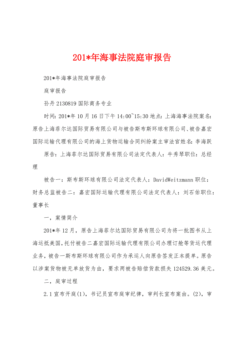 2023年海事法院庭审报告.docx_第1页