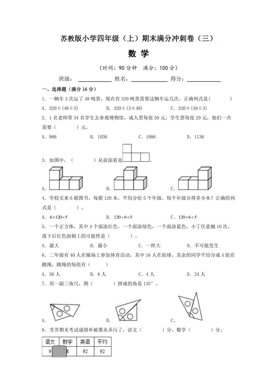 【期末满分冲刺卷】苏教版2022-2023学年小学四年级数学（上）期末满分冲刺卷（三）含答案与解析_第1页