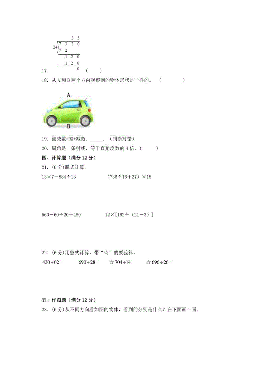 【期末满分冲刺卷】苏教版2022-2023学年小学四年级数学（上）期末满分冲刺卷（三）含答案与解析_第3页