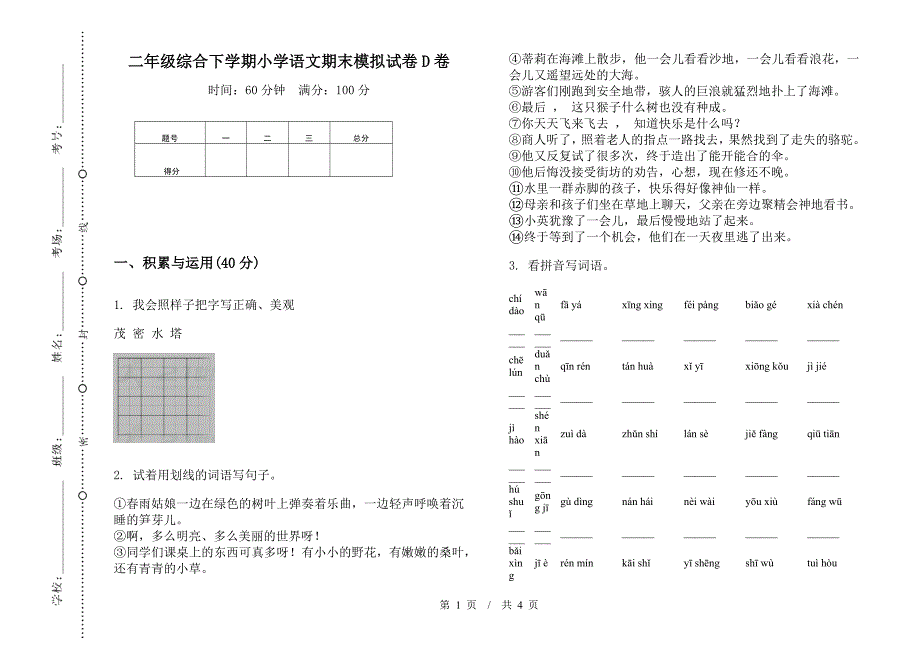 二年级综合下学期小学语文期末模拟试卷D卷.docx_第1页