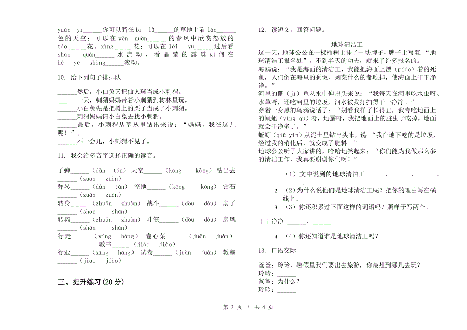 二年级综合下学期小学语文期末模拟试卷D卷.docx_第3页