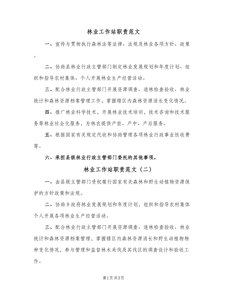 林业工作站职责范文（3篇）.doc_第1页