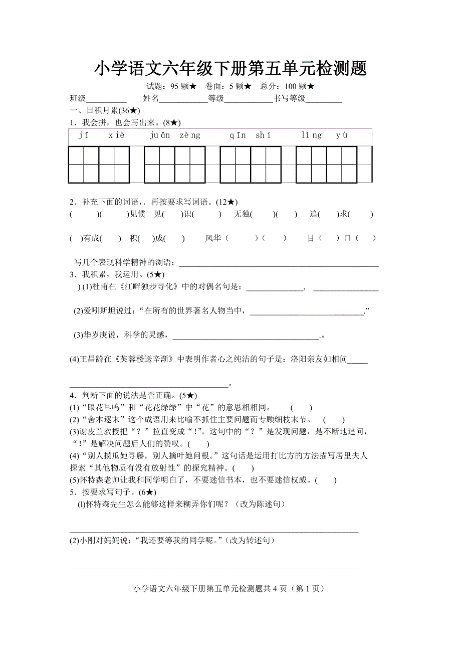 人教版小学六年级语文第五单元检测题_第1页