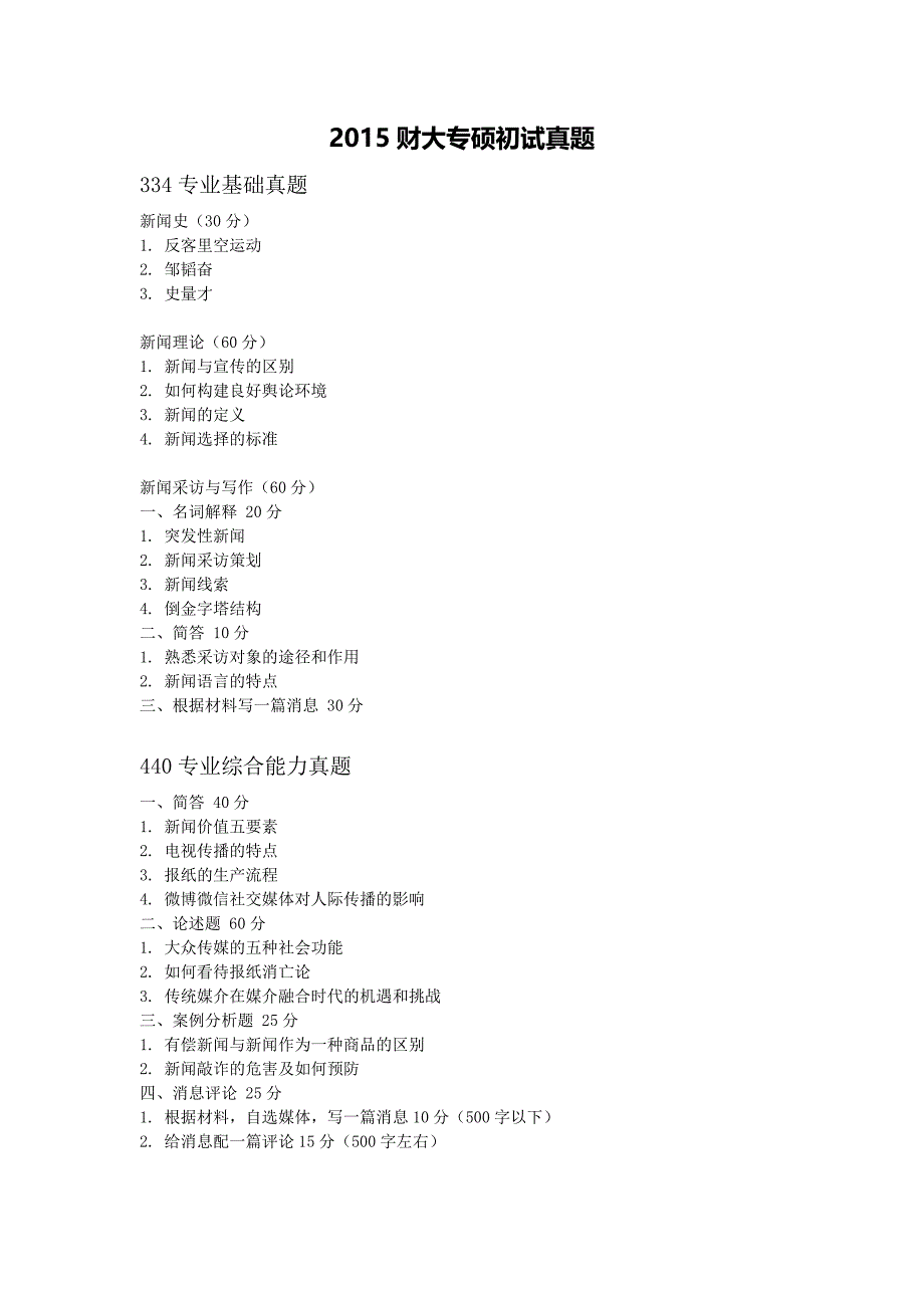 精选-中南财经政法大学新传考研专硕初试真题-15-18年.doc_第1页