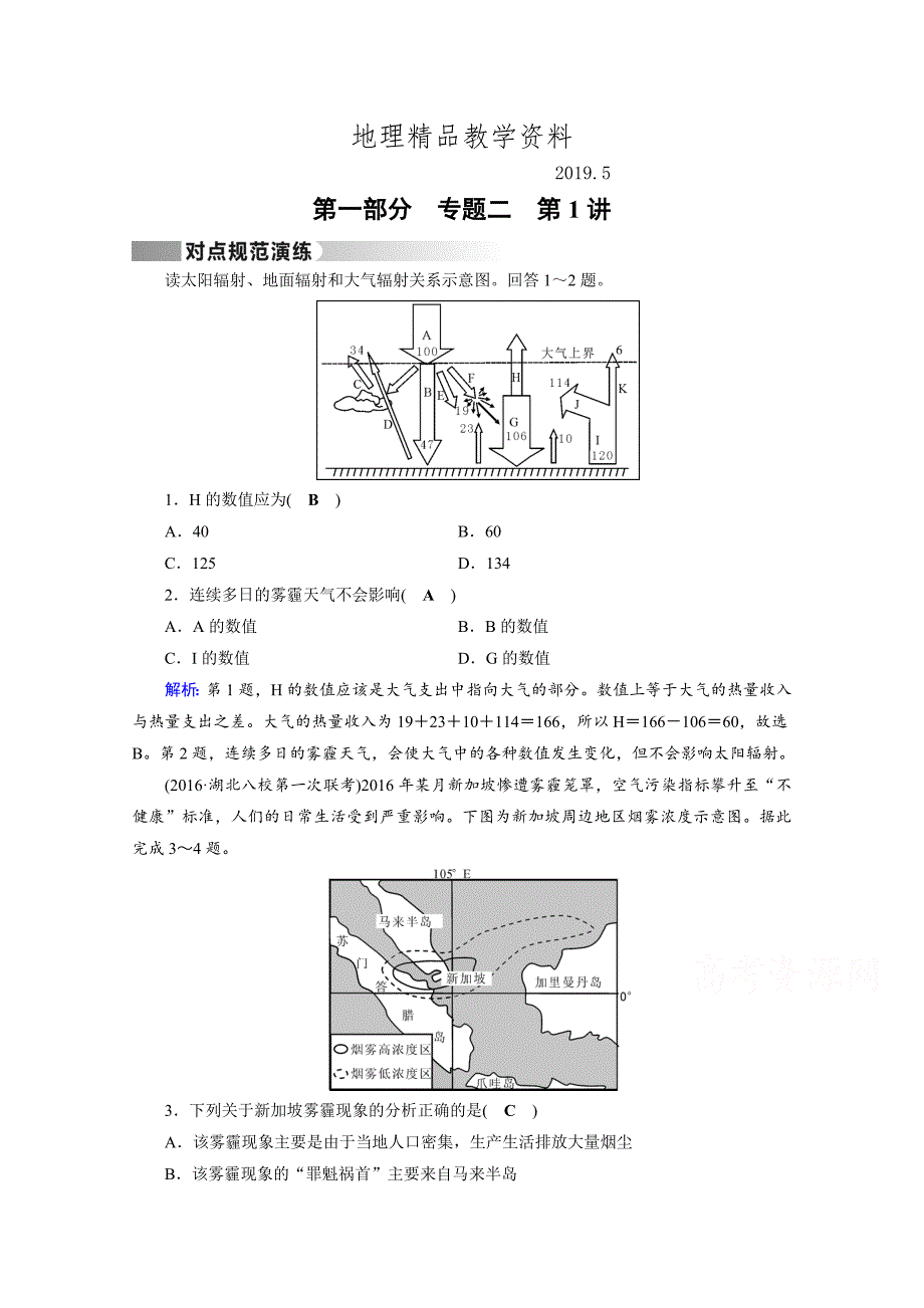 精品高考地理二轮通用版复习对点练：第1部分 专题二 大气运动 专题2 第1讲 对点 Word版含答案_第1页