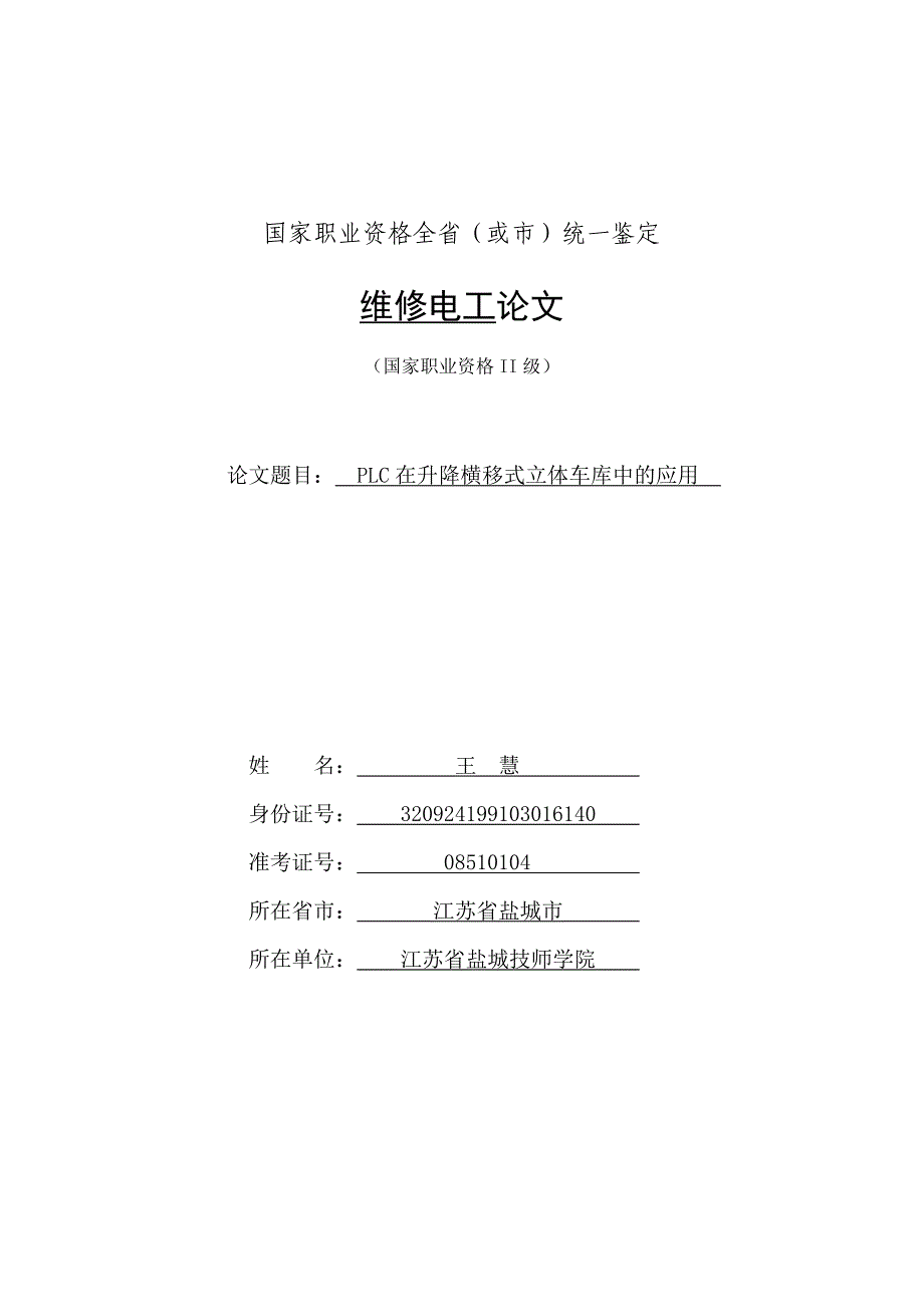 PLC在升降横移式立体车库中的应用_第1页