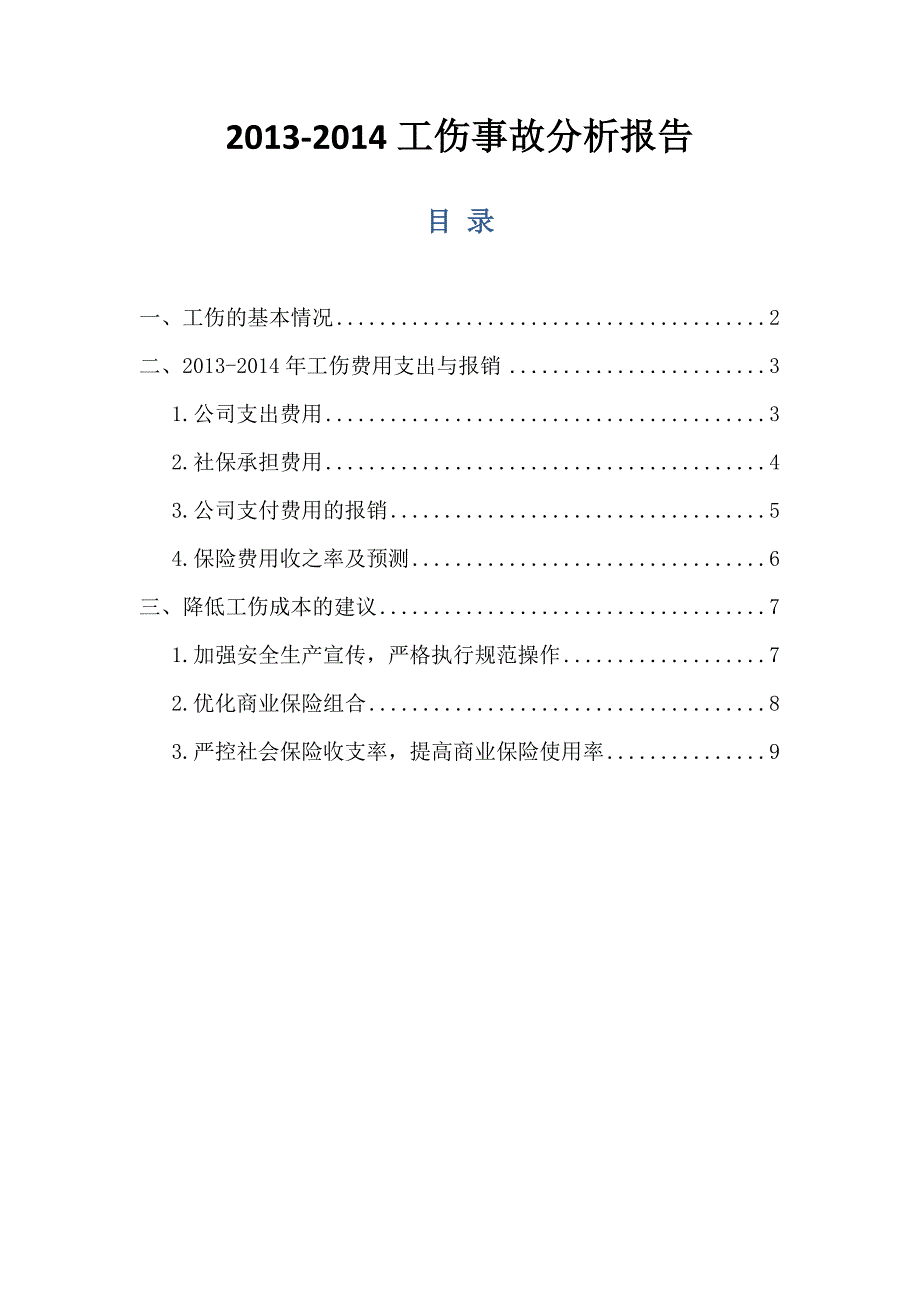 20132014工伤分析总结报告共享_第1页