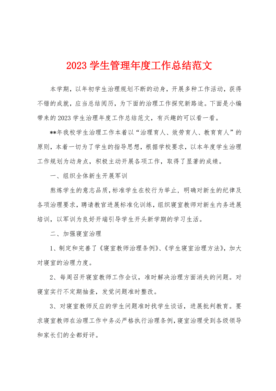 2023年学生管理年度工作总结范文.docx_第1页