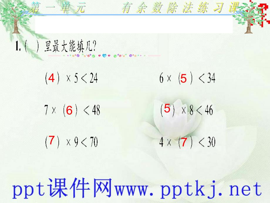 二年级数学下册第一单元除法[wwwkjnet]_第2页