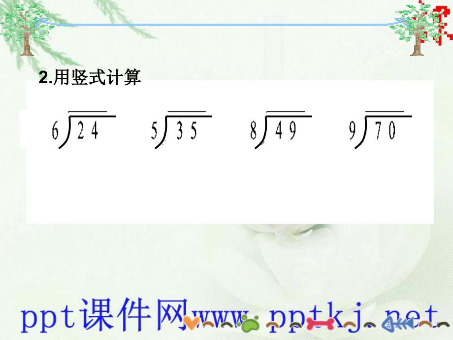 二年级数学下册第一单元除法[wwwkjnet]_第3页