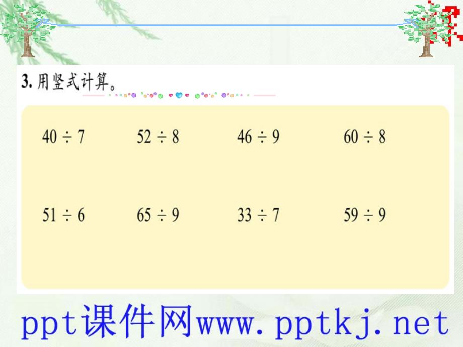 二年级数学下册第一单元除法[wwwkjnet]_第4页