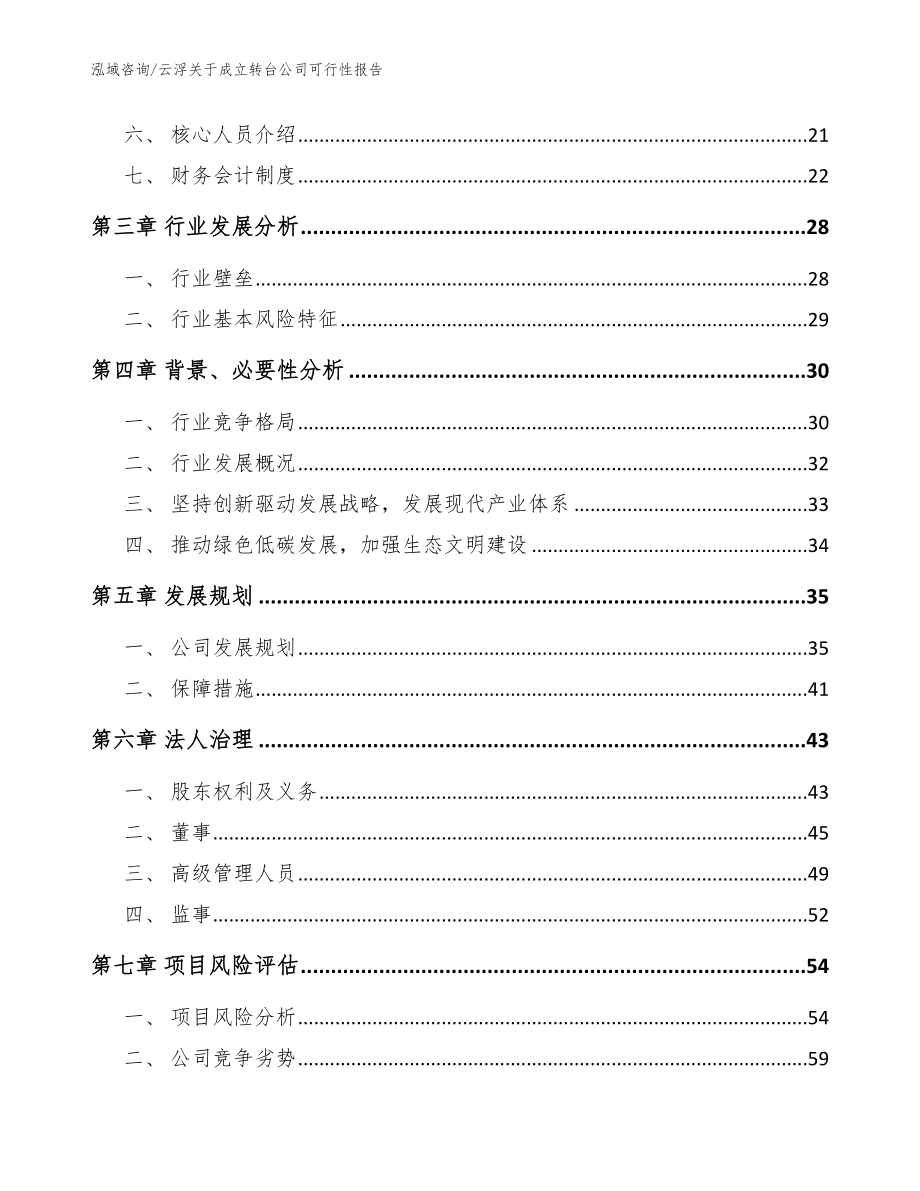 云浮关于成立转台公司可行性报告_第4页