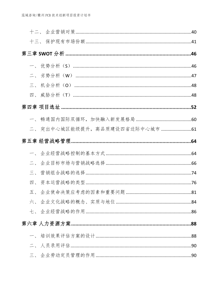 衢州PCB技术创新项目投资计划书（参考模板）_第2页