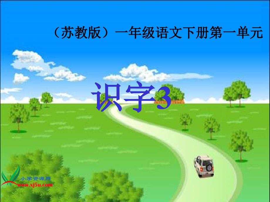 苏教版一年级语文下册《识字三》PPT课件_第1页