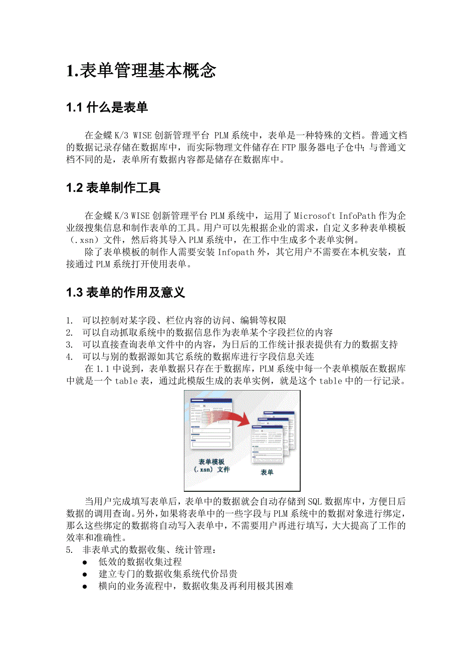 金蝶K3-WISE创新管理平台-PLM-V12.1-表单管理操作手册.doc_第4页