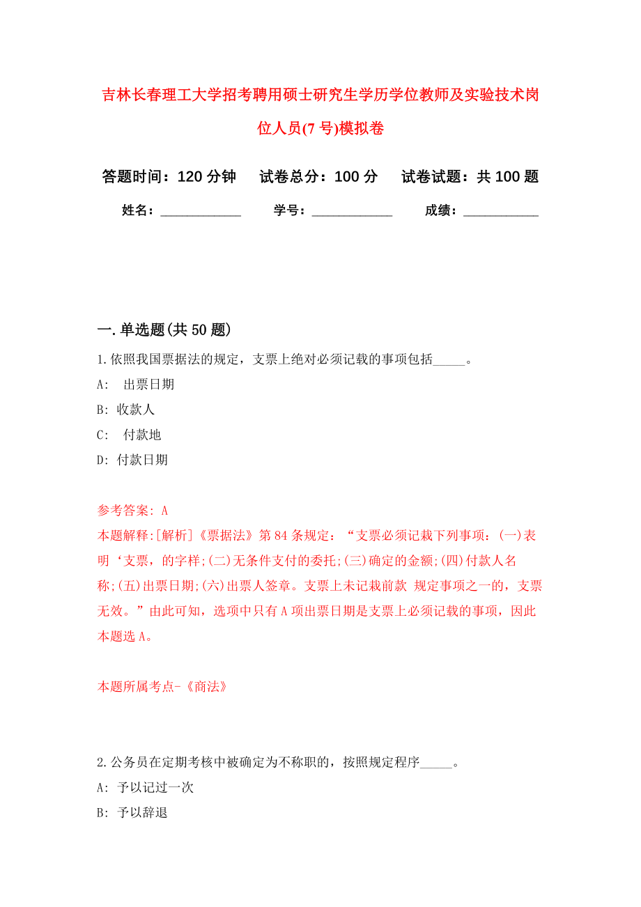 吉林长春理工大学招考聘用硕士研究生学历学位教师及实验技术岗位人员(7号)模拟卷0_第1页