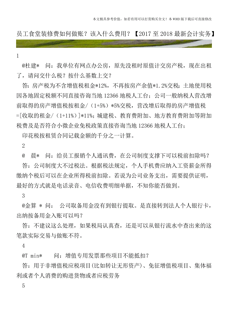 员工食堂装修费如何做账？该入什么费用？【2017至2018最新会计实务】.doc_第1页