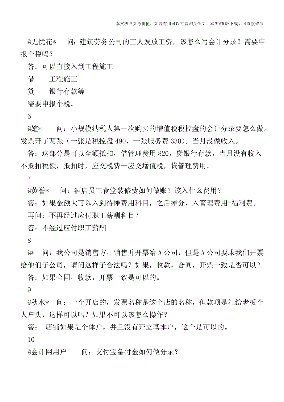 员工食堂装修费如何做账？该入什么费用？【2017至2018最新会计实务】.doc_第2页