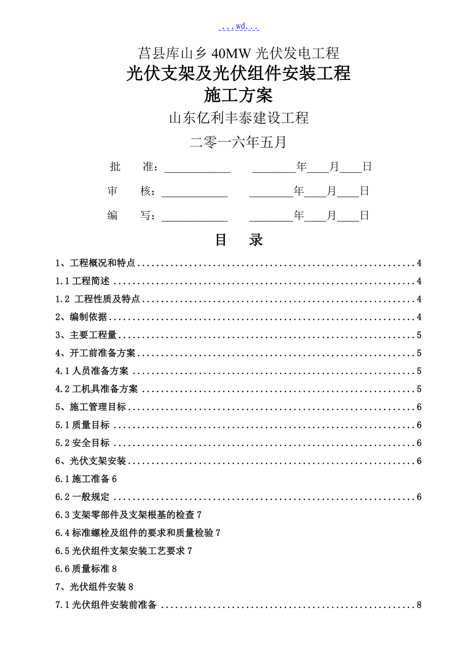 光伏组件支架和太阳能板安装工程施工组织方案_第1页