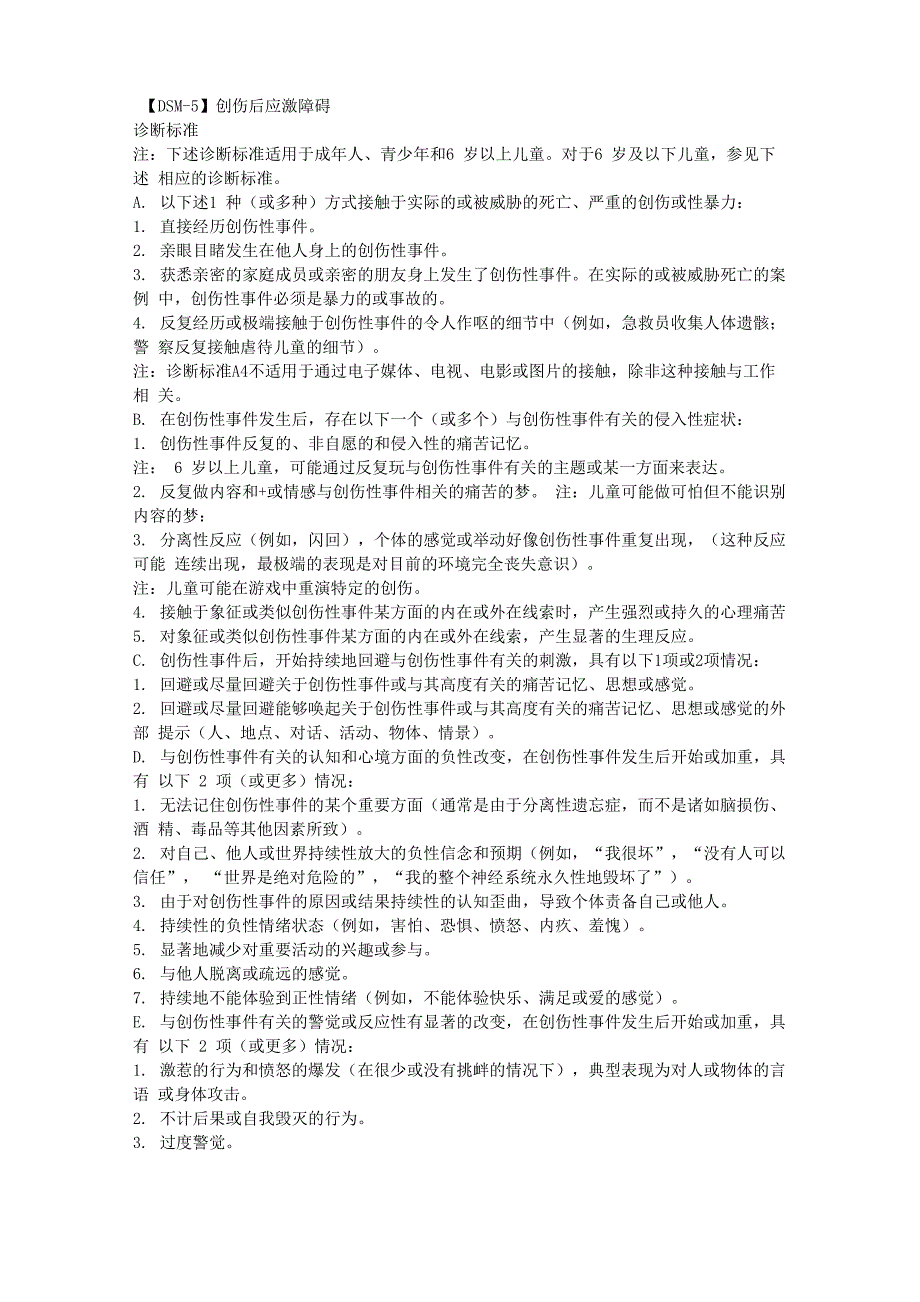 DSM5创伤后应激障碍_第1页