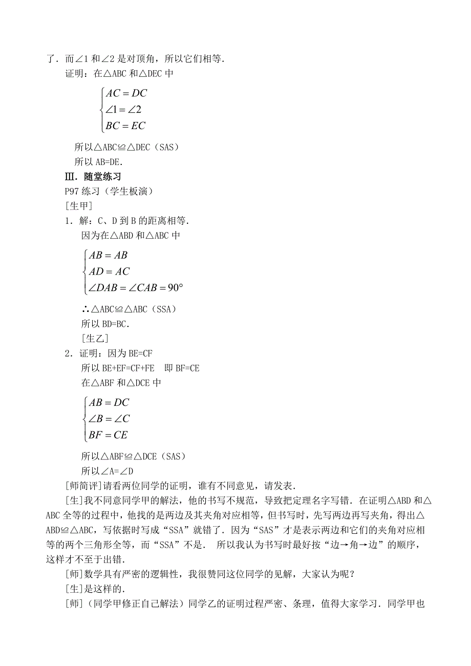 人教版八上教案&#167;1322三角形全等的条件（二）.doc_第4页